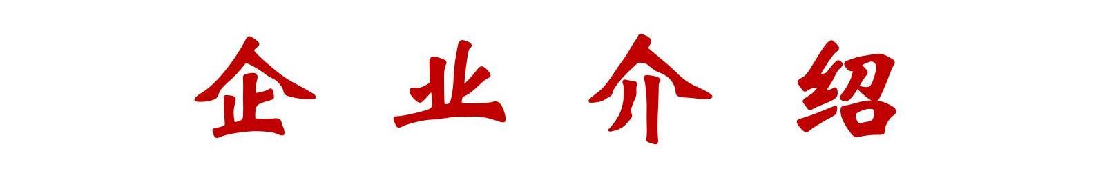企業(yè)簡(jiǎn)介手機(jī)版_01.jpg